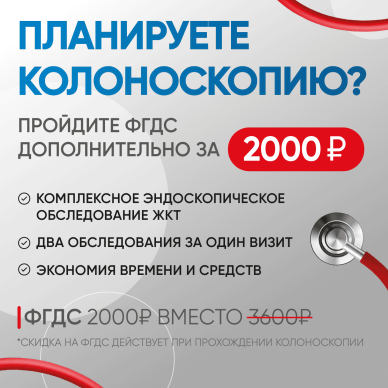 ФГДС со скидкой 44%